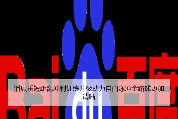 潘展乐短距离冲刺训练升级助力自由泳冲金路线更加清晰